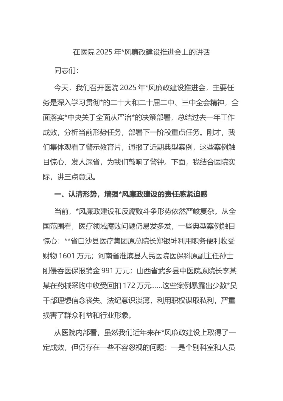 在医院2025年党风廉政建设推进会上的讲话_第1页