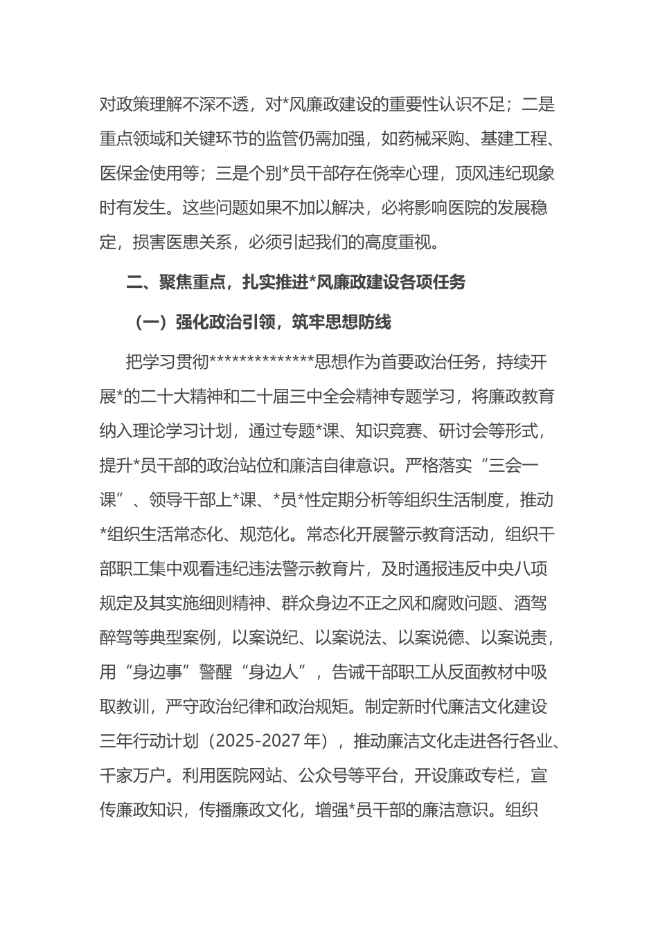 在医院2025年党风廉政建设推进会上的讲话_第2页
