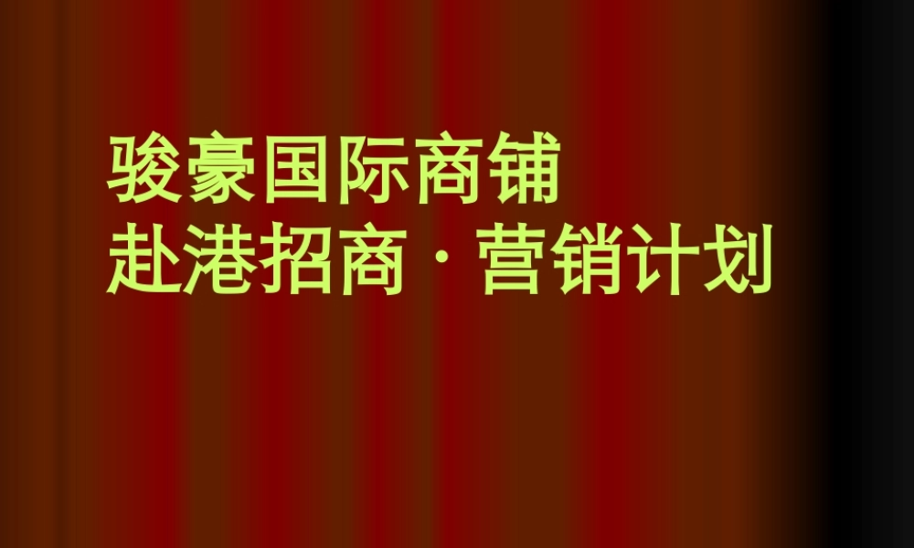××国际商铺赴港招商·营销计划