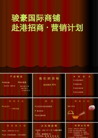××国际商铺赴港招商·营销计划
