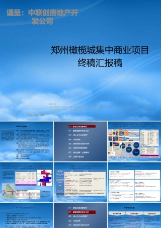 世联_郑州橄榄城集中商业项目终稿汇报稿_99PPT