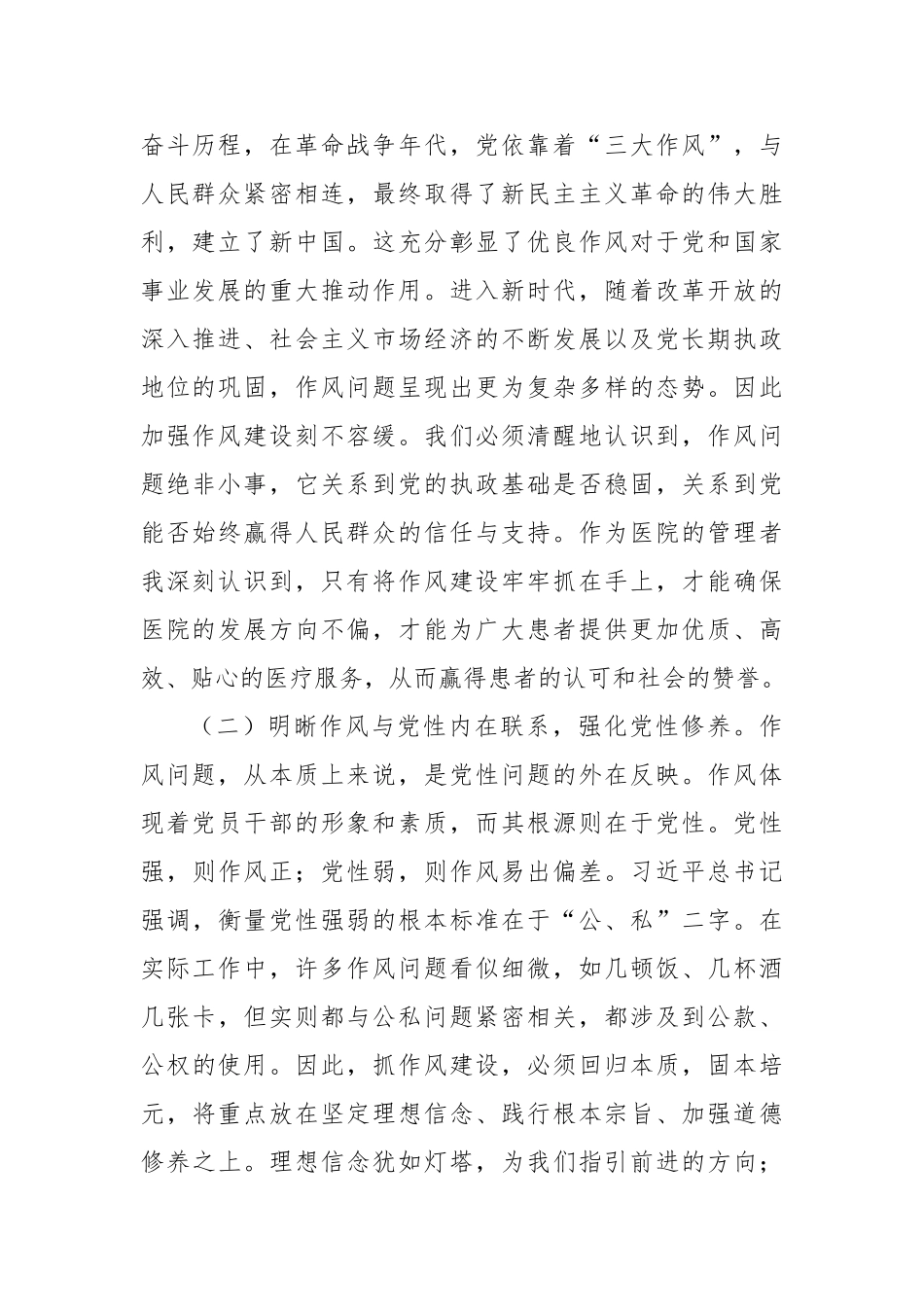 在医院党委理论学习中心组暨深入贯彻八项规定精神学习教育专题读书班上的交流发言【更多材料关注抖音_第2页