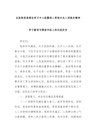 在医院党委理论学习中心组暨深入贯彻八项规定精神学习教育专题读书班上的交流发言【更多材料关注抖音