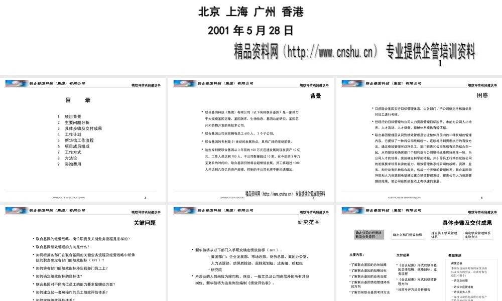 ××基因公司绩效评估项目建议书