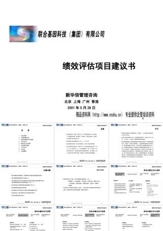 ××基因公司绩效评估项目建议书