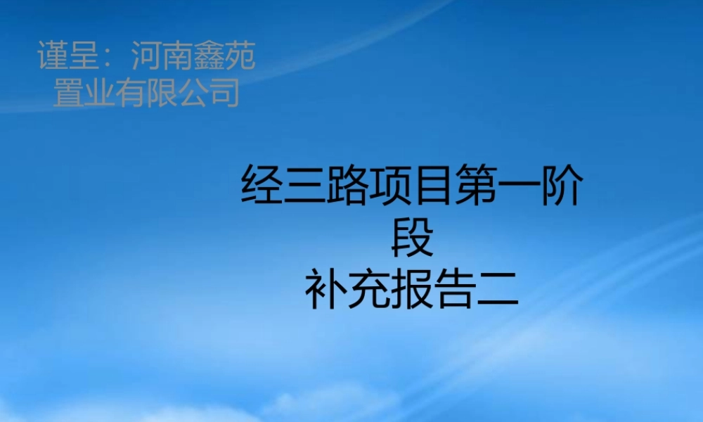 世联_郑州经三路项目产品定位及配比建议