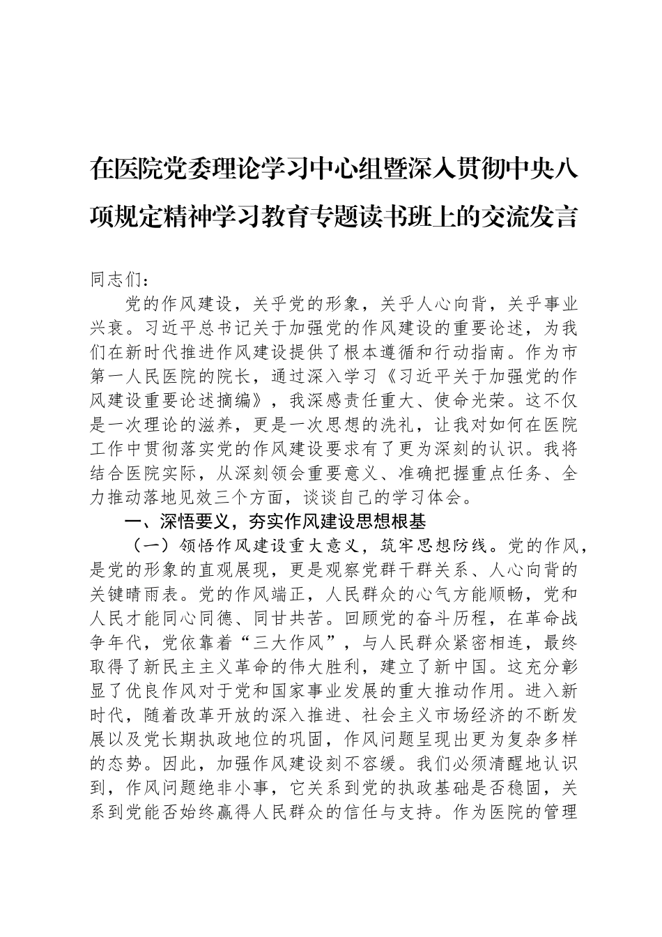 在医院党委理论学习中心组暨深入贯彻中央八项规定精神学习教育专题读书班上的交流发言_第1页