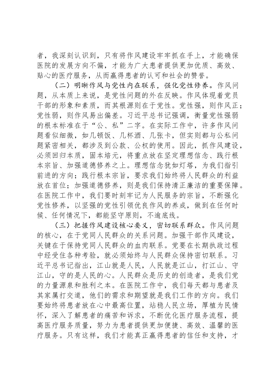 在医院党委理论学习中心组暨深入贯彻中央八项规定精神学习教育专题读书班上的交流发言_第2页