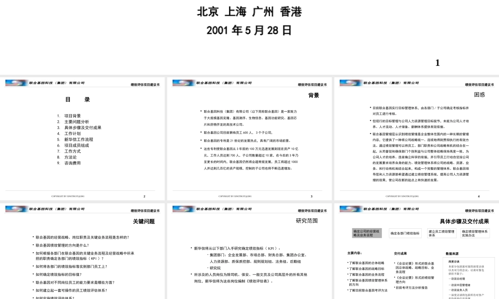 ××基因公司绩效评估项目建议书ppt46页