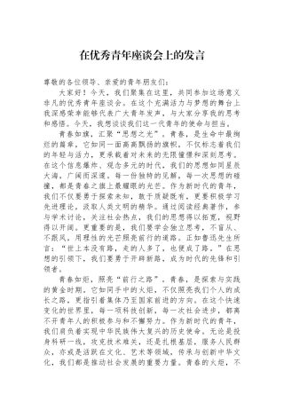 在优秀青年座谈会上的发言