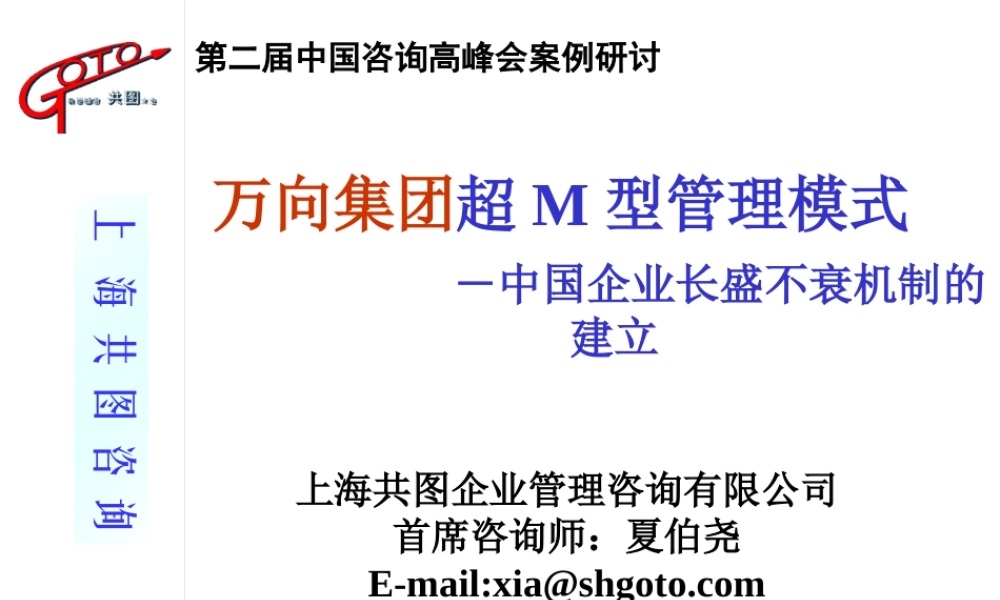 ××集团超M型管理模式-中国企业长盛不衰机制的建立(1)