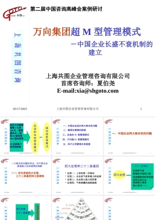 ××集团超M型管理模式-中国企业长盛不衰机制的建立(1)