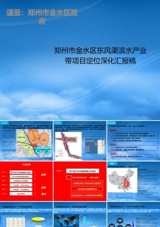 世联_郑州市金水区东风渠滨水产业带项目定位深化汇报稿_208PPT