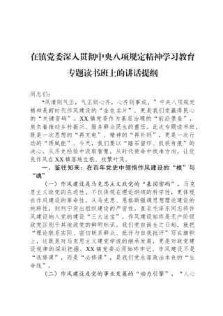 在镇党委深入贯彻中央八项规定精神学习教育专题读书班上的讲话提纲