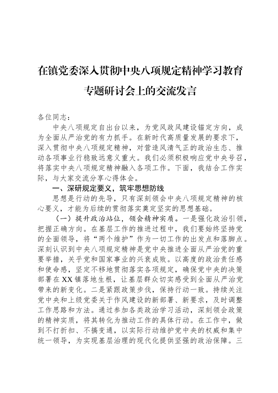 在镇党委深入贯彻中央八项规定精神学习教育专题研讨会上的交流发言_第1页
