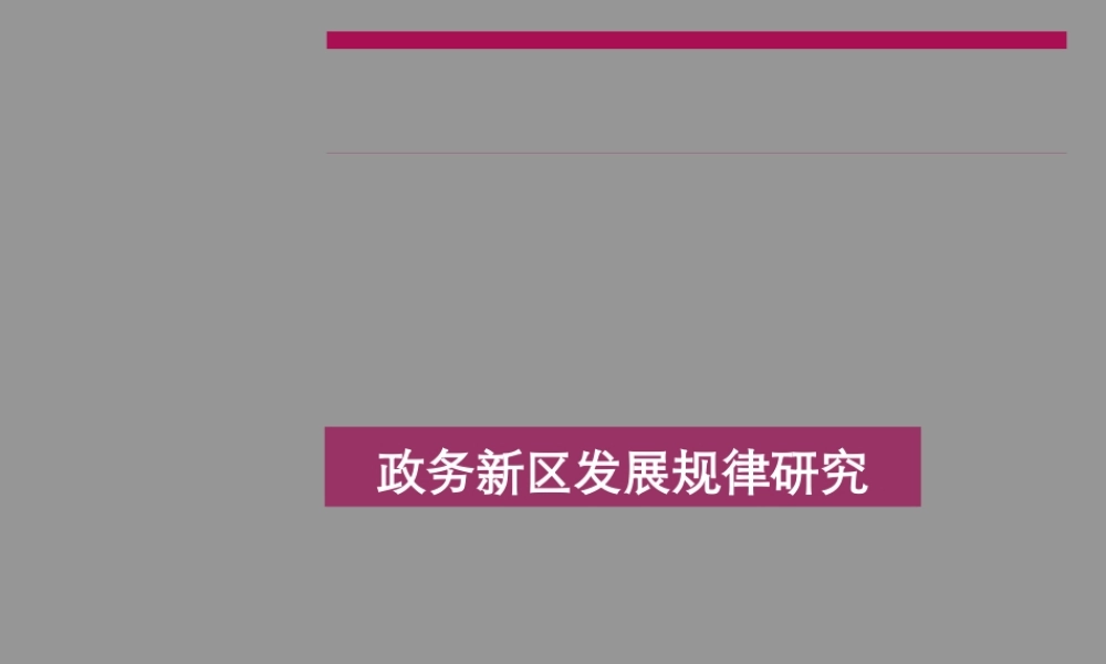 世联_政务新区发展规律研究_9P