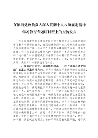 在镇街党政负责人深入贯彻中央八项规定精神学习教育专题研讨班上的交流发言