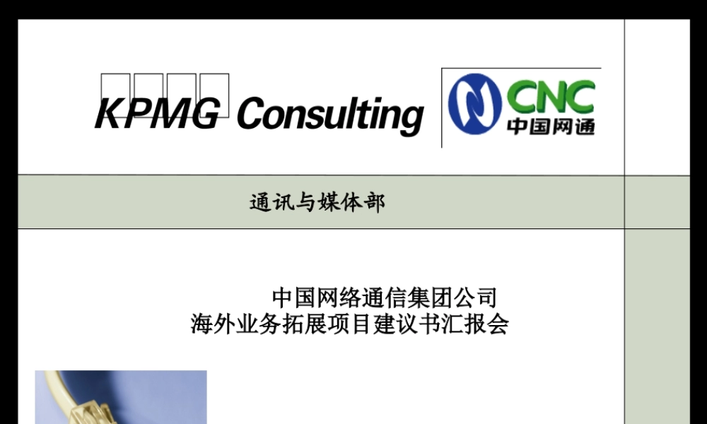 ××集团公司海外业务拓展项目建议书汇报会