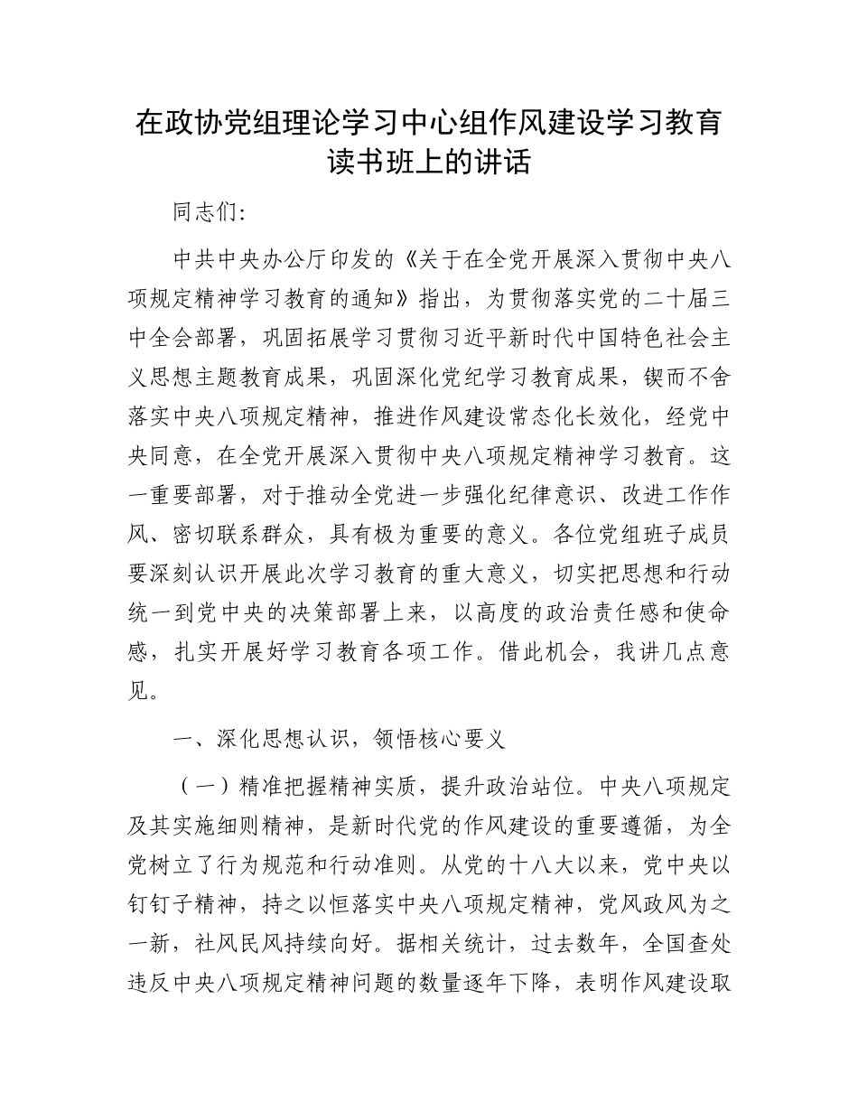 在政协党组理论学习中心组作风建设学习教育读书班上的讲话_第1页