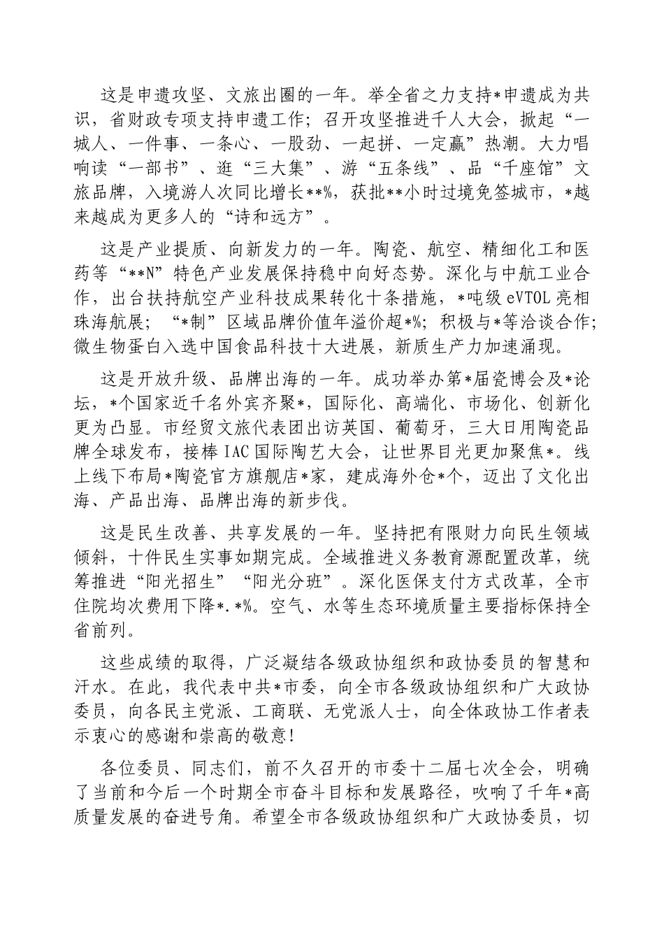 在政协会开幕大会上的讲话（市委书记）_第2页