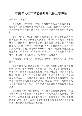在政协会开幕大会上的讲话（市委书记）