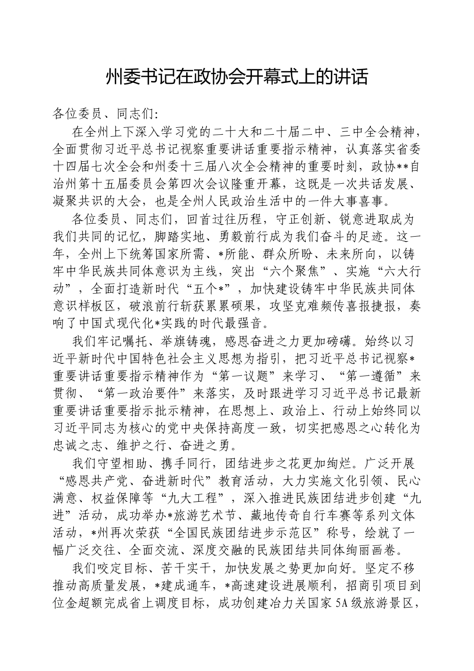 在政协会开幕式上的讲话（州委书记）_第1页