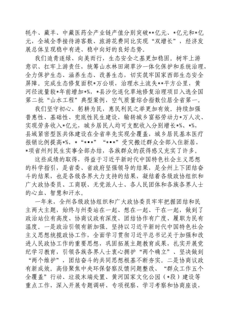 在政协会开幕式上的讲话（州委书记）_第2页