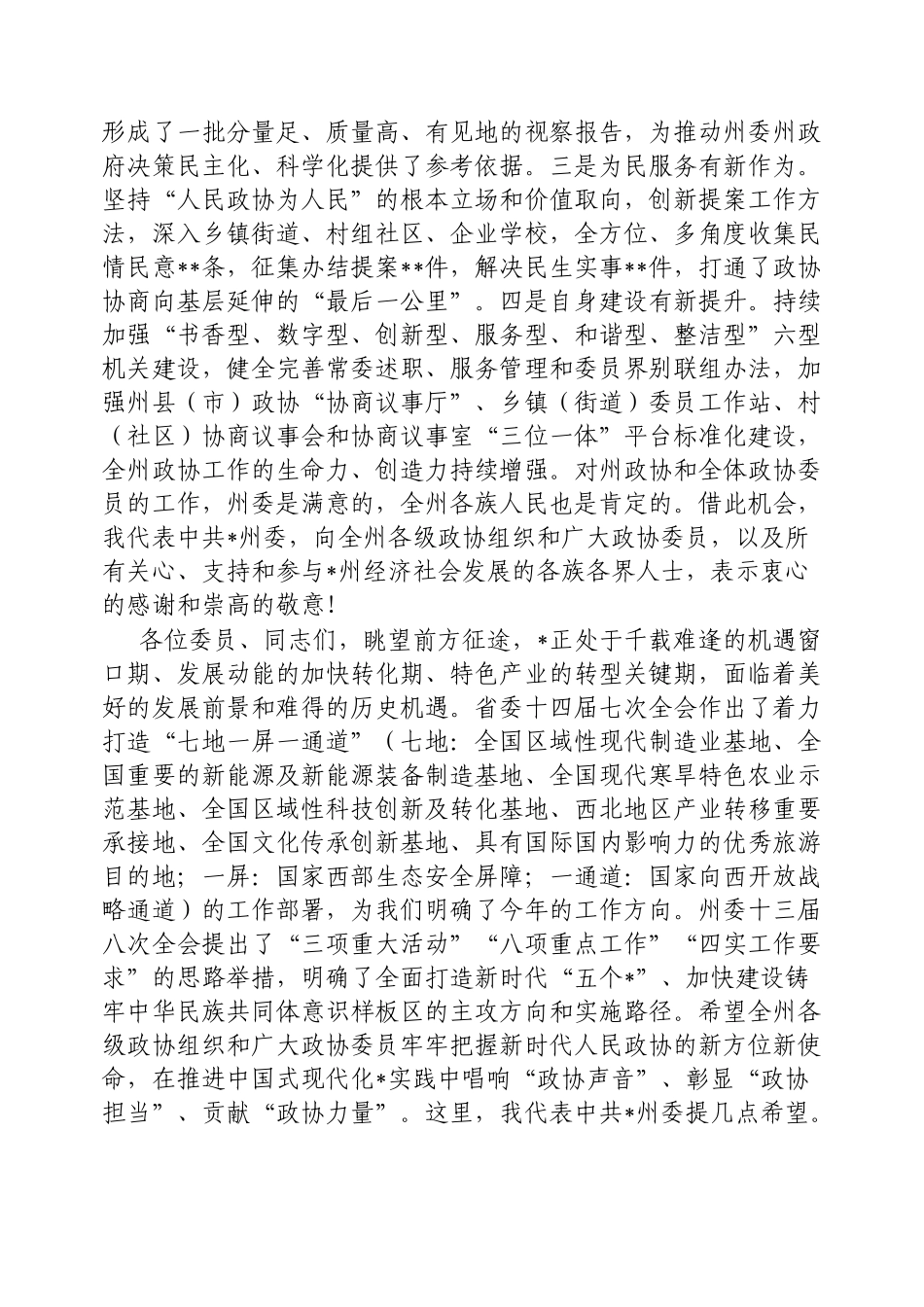 在政协会开幕式上的讲话（州委书记）_第3页