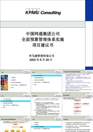 ××集团公司全面预算管理体系实施项目建议书（PPT 49页）