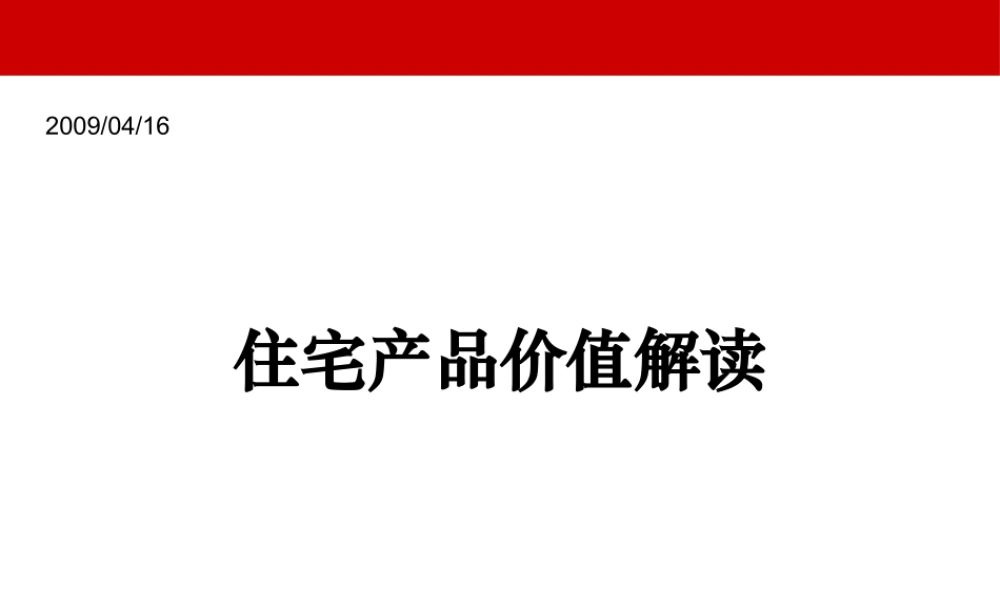 世联_住宅产品价值解读_81PPT
