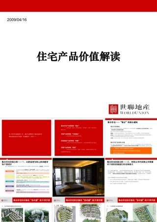 世联_住宅产品价值解读_81PPT