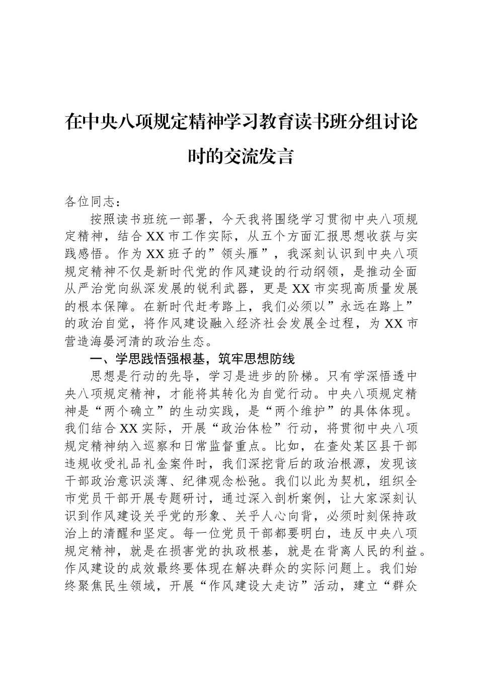 在中央八项规定精神学习教育读书班分组讨论时的交流发言_第1页