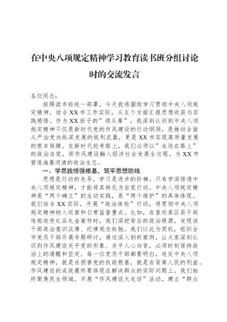 在中央八项规定精神学习教育读书班分组讨论时的交流发言