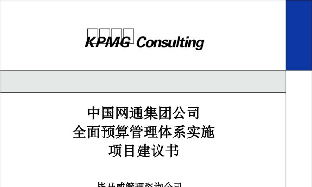 ××集团公司全面预算管理体系实施项目建议书