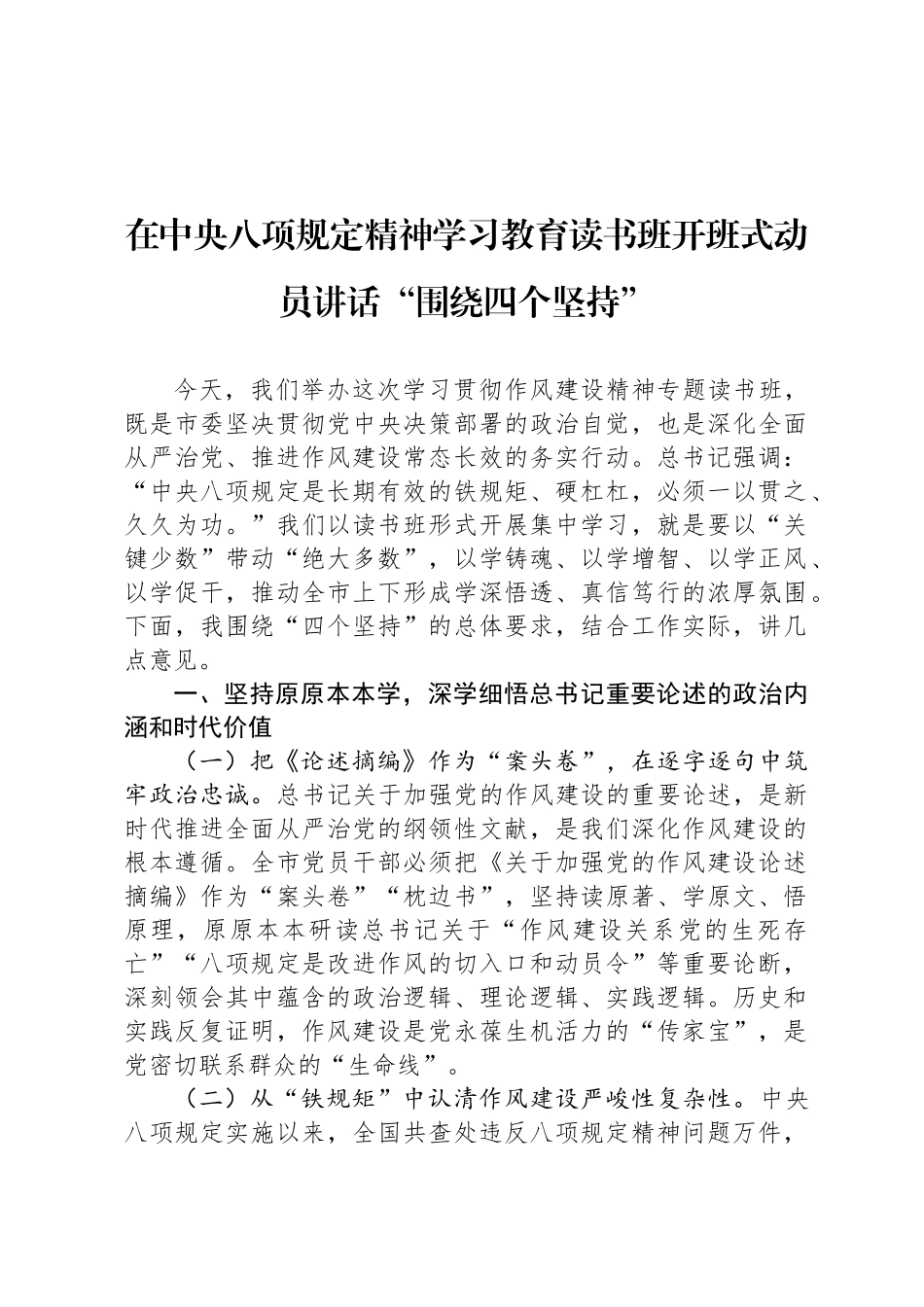 在中央八项规定精神学习教育读书班开班式动员讲话“围绕四个坚持_第1页
