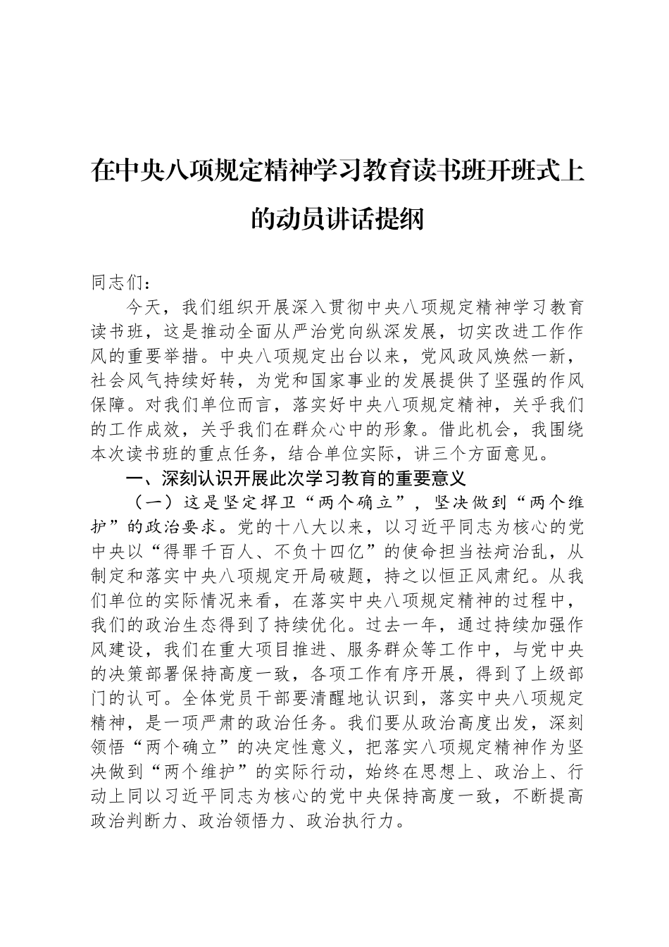 在中央八项规定精神学习教育读书班开班式上的动员讲话提纲_第1页