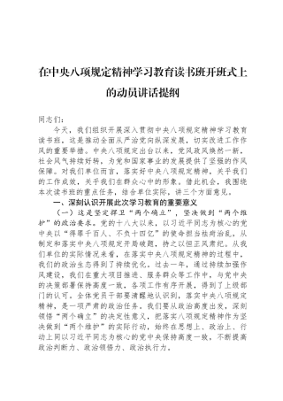 在中央八项规定精神学习教育读书班开班式上的动员讲话提纲