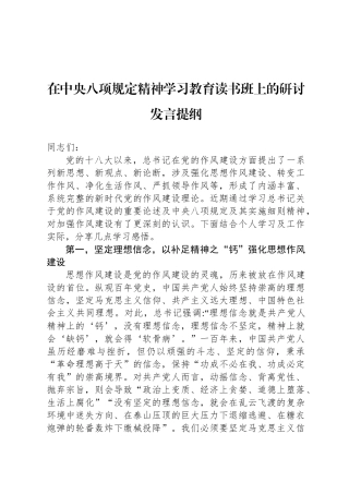 在中央八项规定精神学习教育读书班上的研讨发言提纲