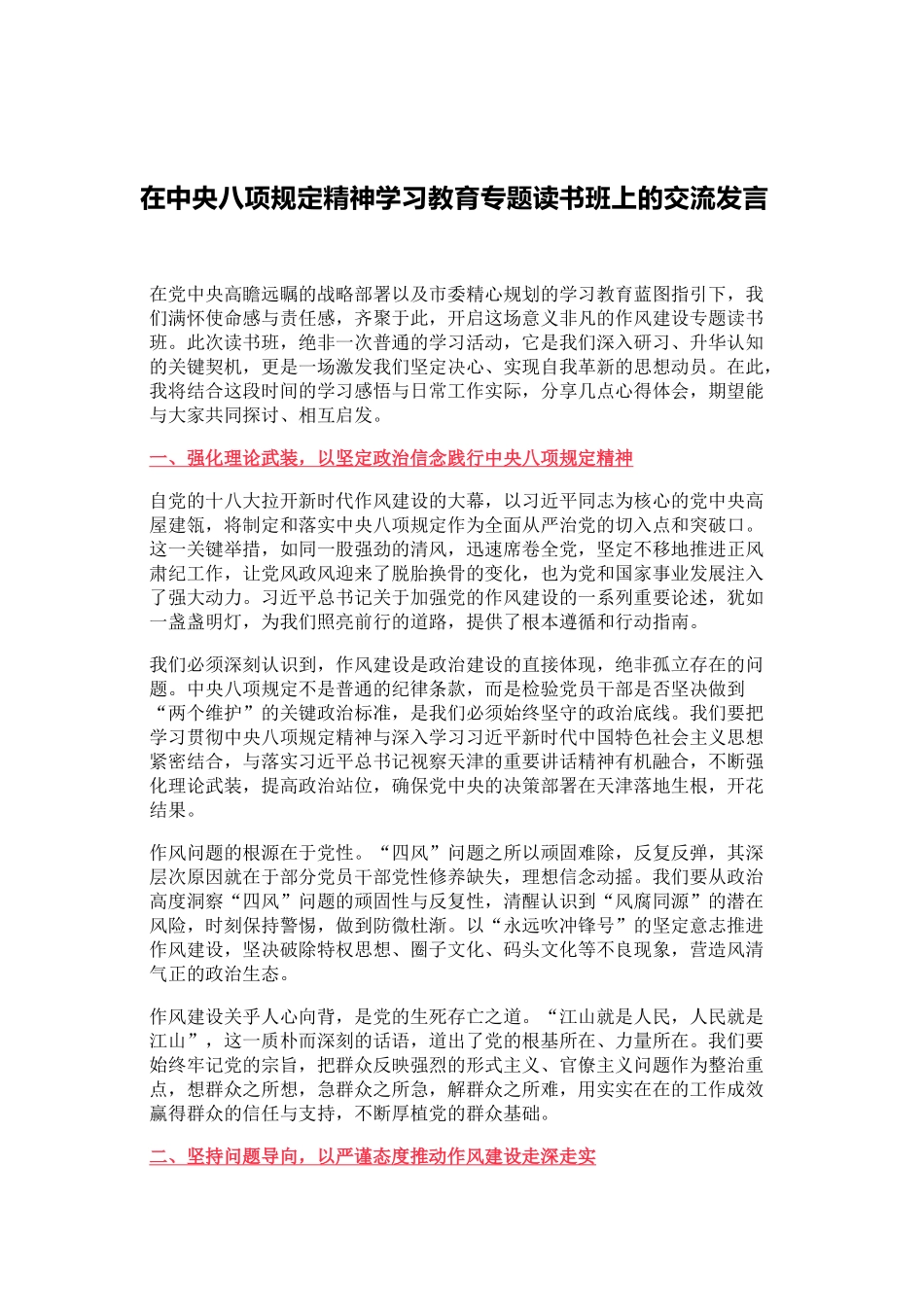 在中央八项规定精神学习教育专题读书班上的交流发言_第1页
