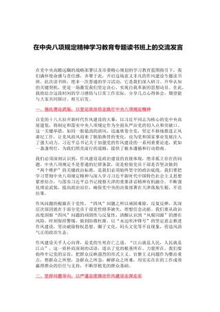 在中央八项规定精神学习教育专题读书班上的交流发言