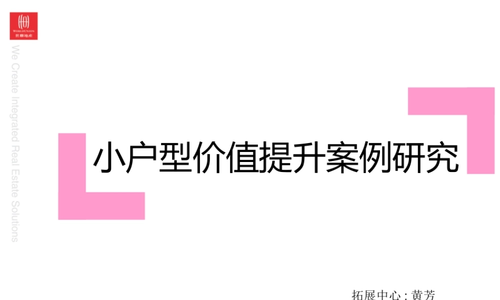 世联+小户型价值提升案例研究