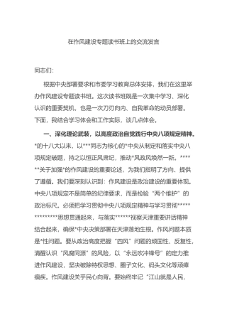 在作风建设专题读书班上的交流发言
