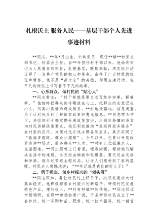 扎根沃土服务人民——基层干部个人先进事迹材料