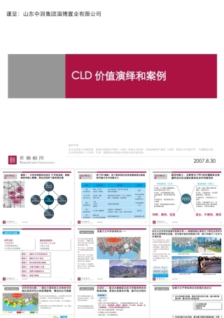 世联—CLD价值演绎和案例-57PPT