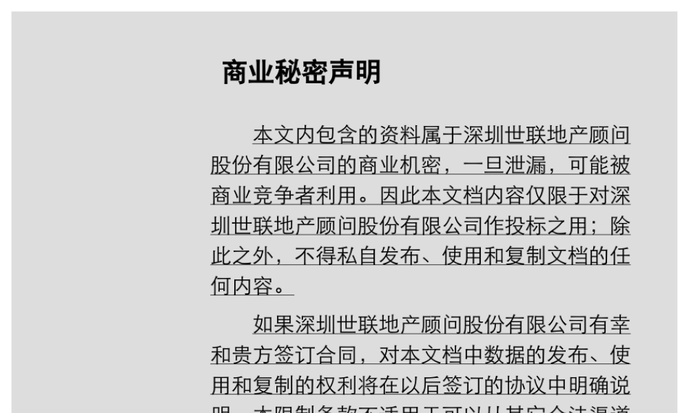 世联XXXX合肥华润凯旋门项目营销投标报告
