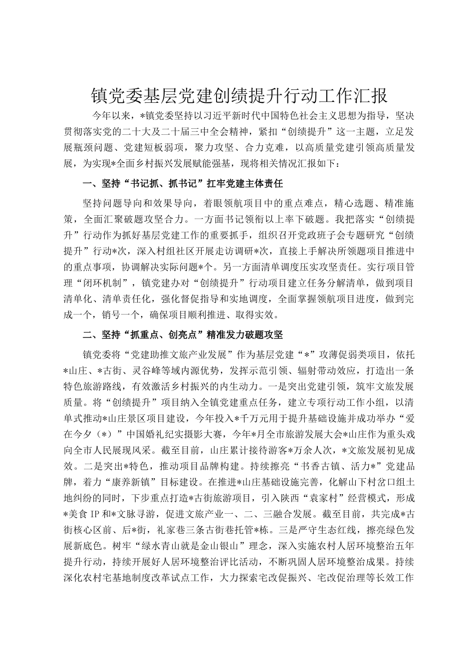 镇党委基层党建创绩提升行动工作汇报_第1页