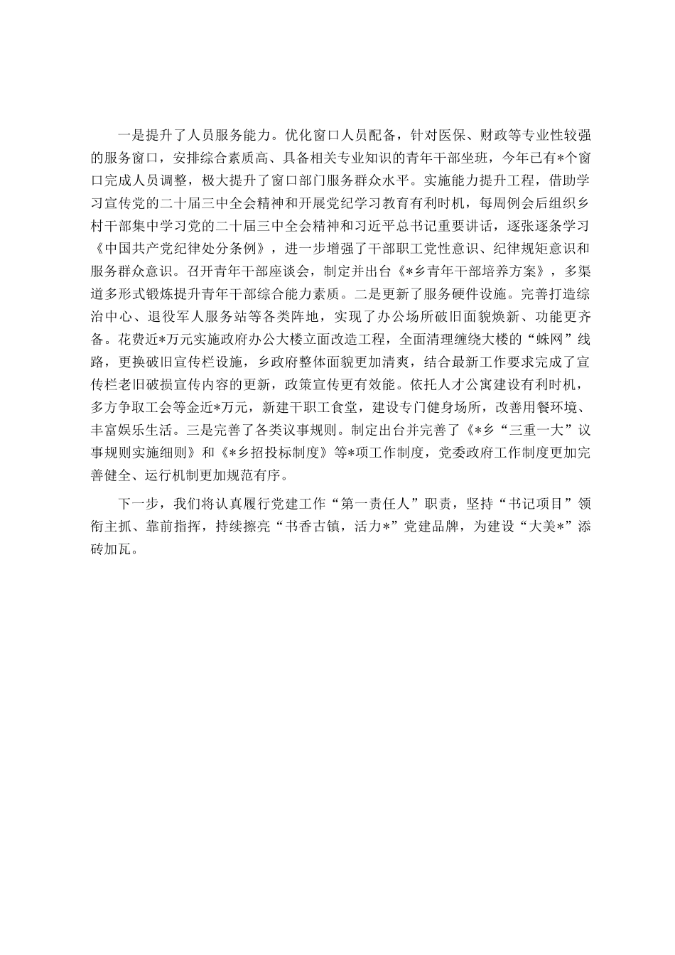 镇党委基层党建创绩提升行动工作汇报_第3页