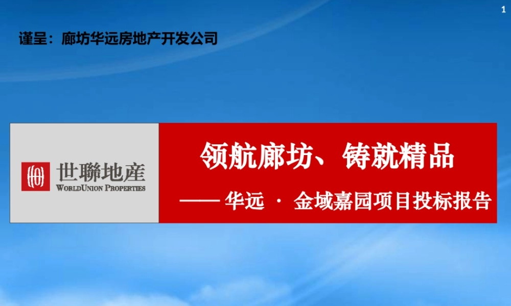 世联XXXX年01月15日廊坊华远·金域嘉园项目投标报告