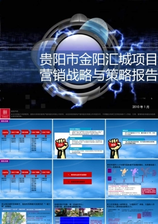 世联XXXX年1月贵阳市金阳汇城项目营销战略与策略报告