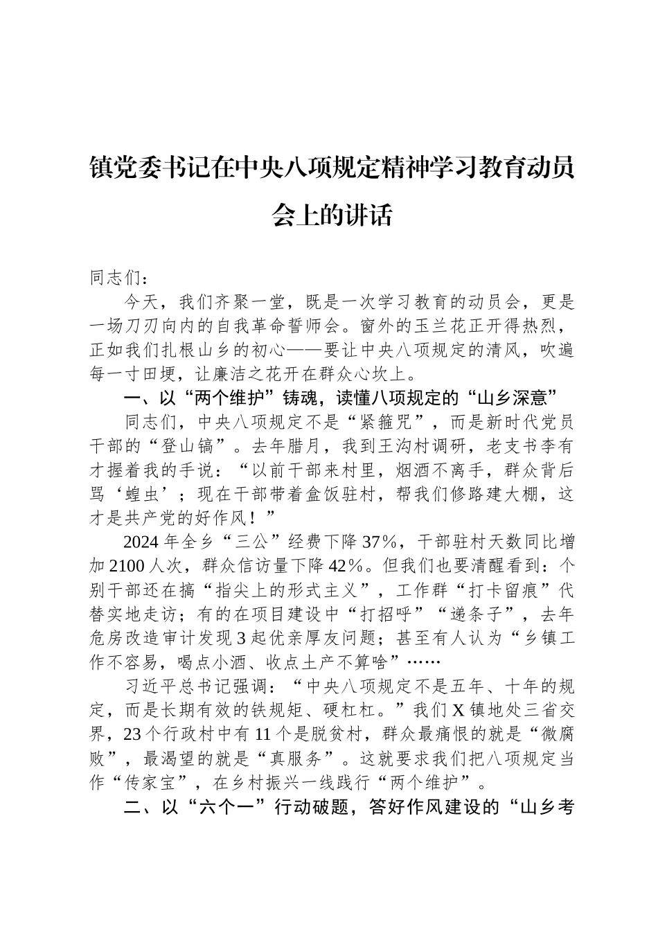 镇党委书记在中央八项规定精神学习教育动员会上的讲话_第1页